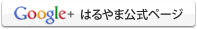 Google+はるやま公式ページ