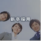 新卒採用案内