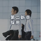 通年採用案内