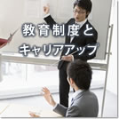 教育・研修キャリアアップ