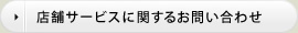 店舗サービスに関するお問い合わせ