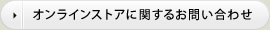 オンラインストアに関するお問い合わせ