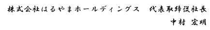 株式会社はるやまホールディングス　代表取締役社長　中村 宏明