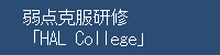 弱点克服研修「 HAL College 」