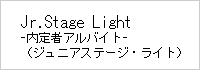 Jr.Stage　Light - 内定者アルバイト -（ジュニアステージ・ライト）