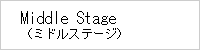 Middle Stage（ミドルステージ）