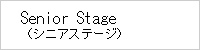 Senior Stage（シニアステージ）