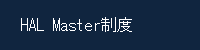 HAL Master制度