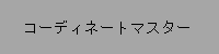 コーディネートマスター