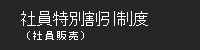 社員特別割引制度（社員販売）