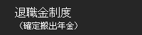 退職金制度（確定拠出年金）