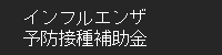 インフルエンザ予防接種補助金