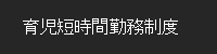 育児短時間勤務制度