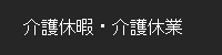 介護休暇・介護休業