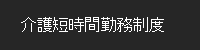 介護短時間勤務制度