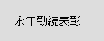 永年勤続表彰