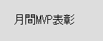 月間MVP表彰