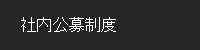 社内公募制度