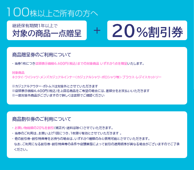 保有株式数と継続保有期間に応じて20％割引券+対象商品にご利用いただける商品贈呈券