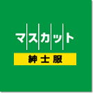 紳士服マスカット