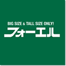 フォーエル