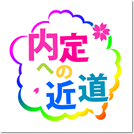 リクルートスーツ