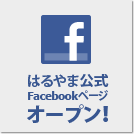はるやま公式FACEBOOKページ