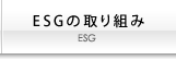 ESGの取り組み