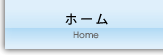 ホーム