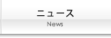 ニュース