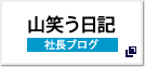 山笑う日記 社長ブログ
