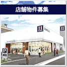 店舗物件募集