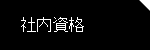 社内資格