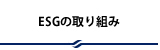 ESGの取り組み