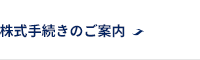 株式手続きのご案内