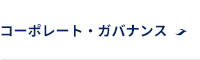 コーポレート・ガバナンス