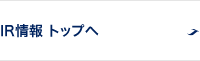 株主・投資家の方へトップへ