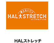 HALストレッチ
