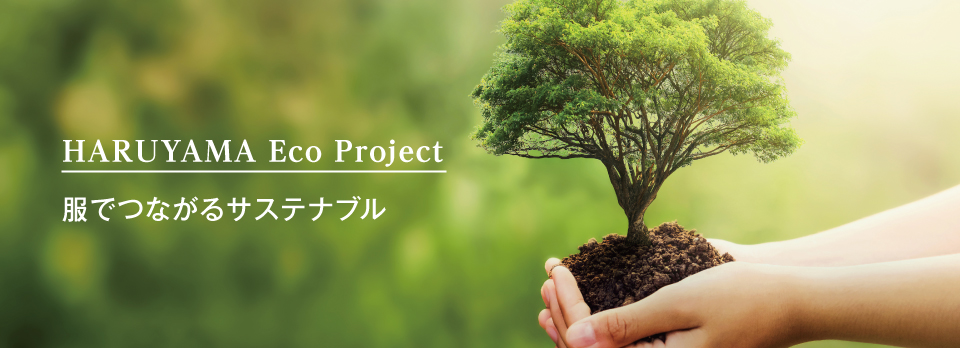 HARUYAMA Eco Project 服でつながるサスティナブル