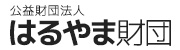 公益財団法人はるやま財団