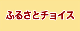 ふるさとチョイス