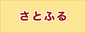 さとふる