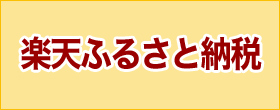 楽天ふるさと納税