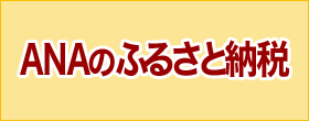 ＡＮＡのふるさと納税