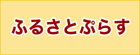 ふるさとぷらす