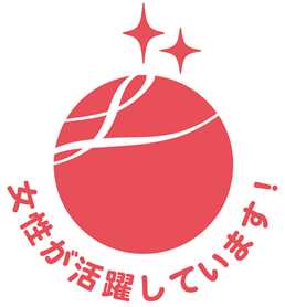 えるぼし　女性が活躍しています！
