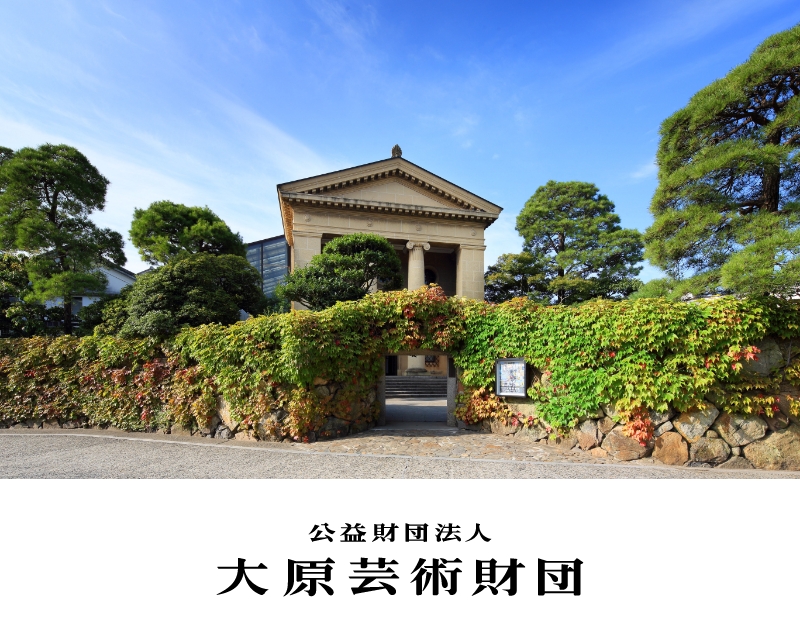 大原芸術財団