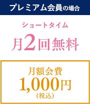 プレミアム会員の場合