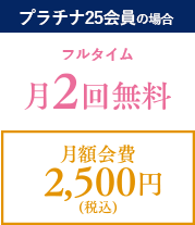 プラチナ25会員の場合