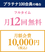 プラチナ100会員の場合